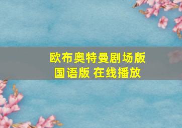 欧布奥特曼剧场版国语版 在线播放